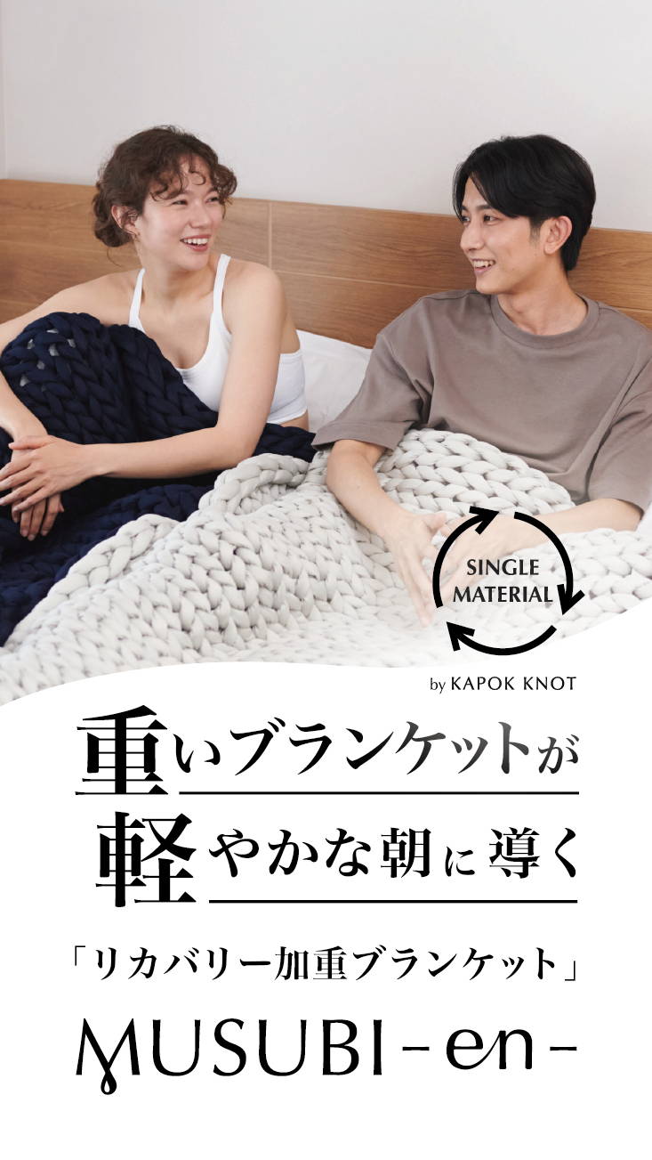 リカバリー加重ブランケット“MUSUBI”【完売】